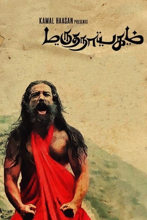 Постер: மருதநாயகம்