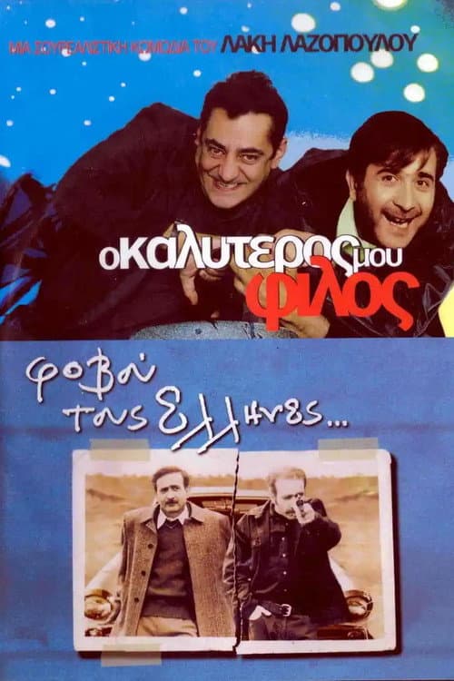 Постер: Мой лучший друг