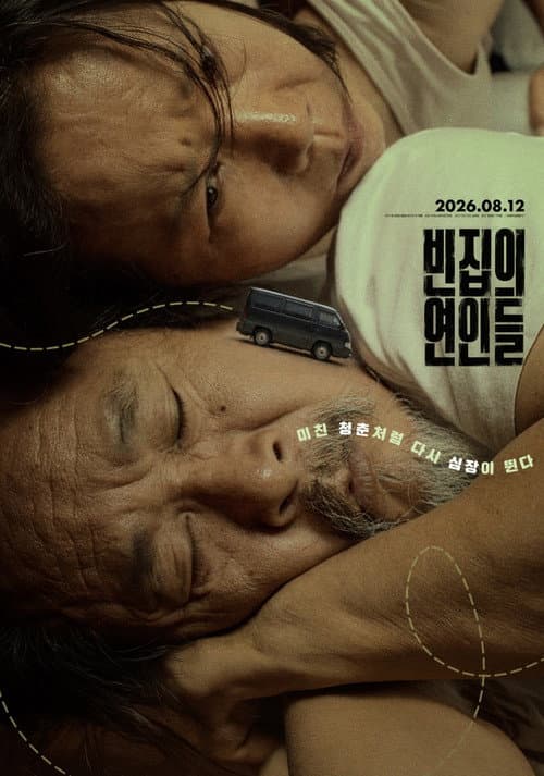 Постер: 빈집의 연인들