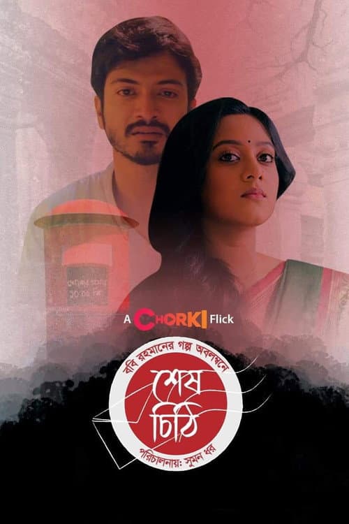 Постер: শেষ চিঠি