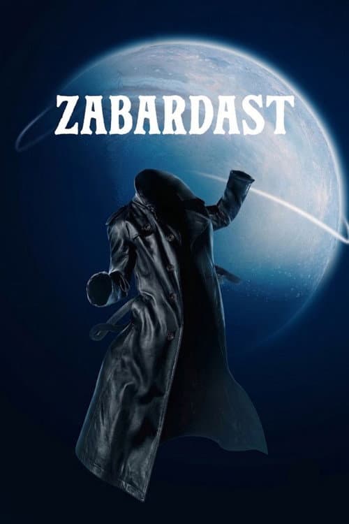 Постер: जबरदस्त