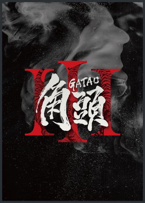 Постер: 角頭3