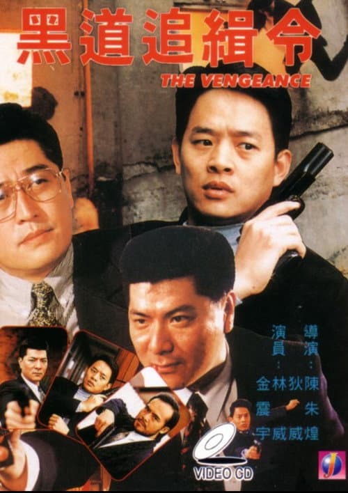 Постер: 黑道追缉令