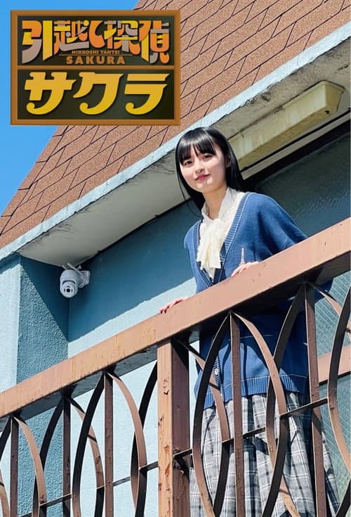 Постер: 引越し探偵サクラ