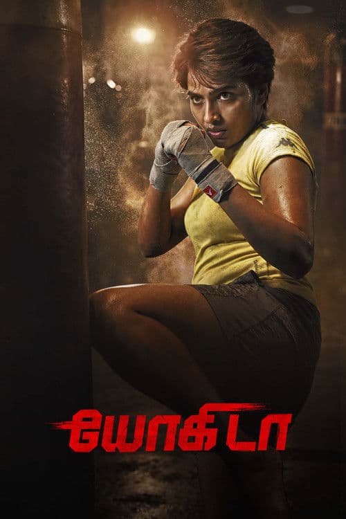 Постер: யோகிடா