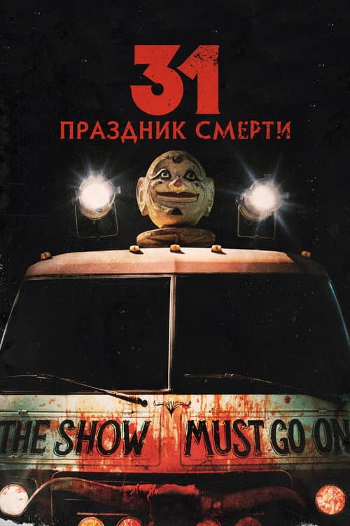 Постер: 31: Праздник смерти