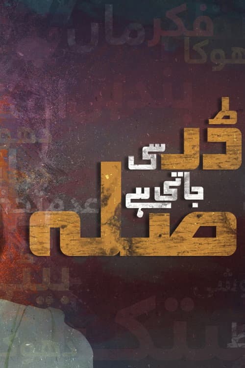 Постер: ڈرسی جاتی ہے صلہ