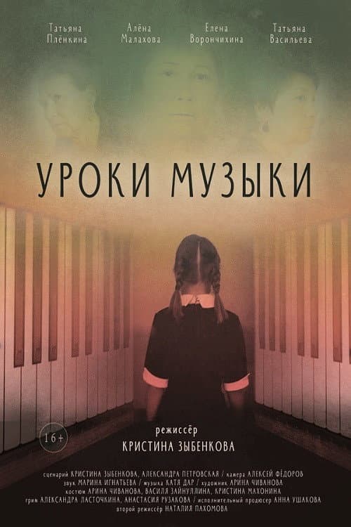 Постер: Уроки музыки