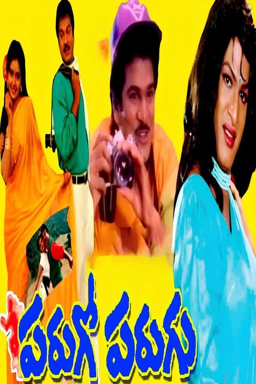 Постер: పరుగో పరుగు