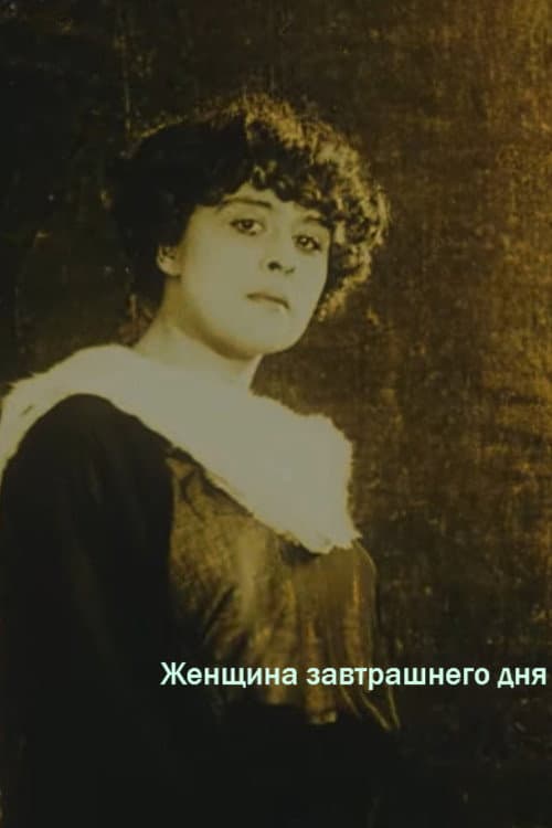 Постер: Женщина завтрашнего дня