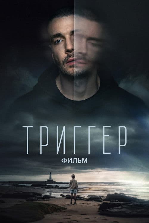 Постер: Триггер. Фильм