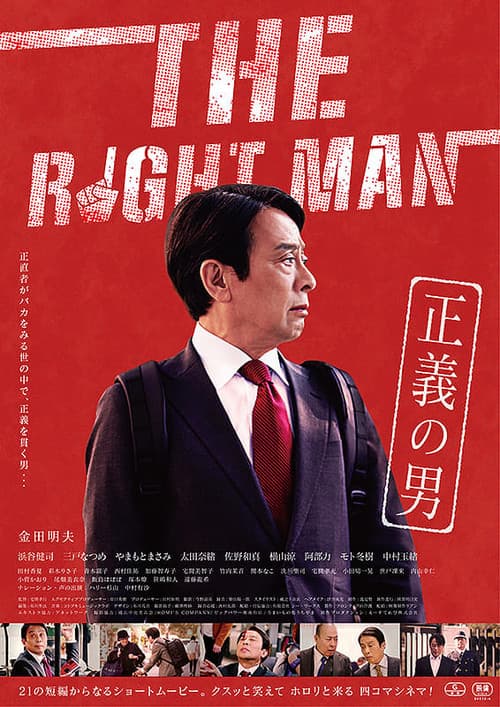 Постер: THE RIGHTMAN 正義の男