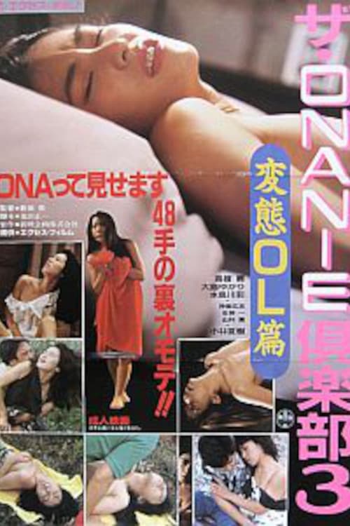 Постер: ザ・ONANIE倶楽部3 変態OL篇