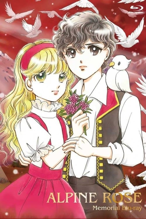 Постер: 炎のアルペンローゼ ジュディ&ランディ