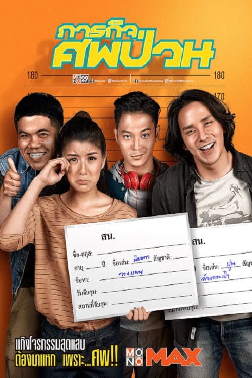 Постер: ภารกิจศพป่วน