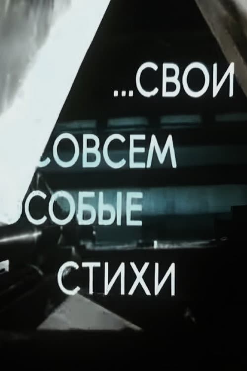 Постер: Свои совсем особые стихи
