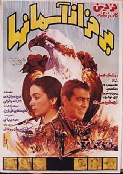 Постер: بر فراز آسمانها