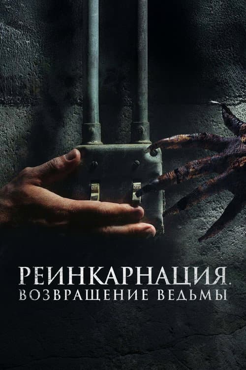 Постер: Реинкарнация. Возвращение ведьмы