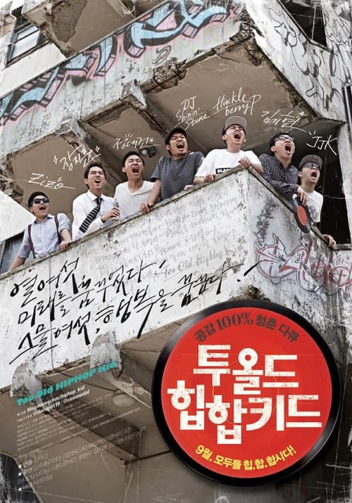 Постер: 투 올드 힙합 키드