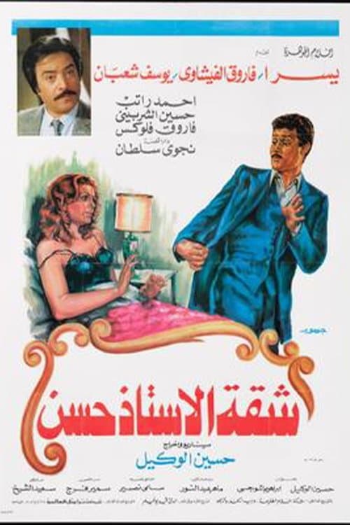 Постер: شقة الأستاذ حسن