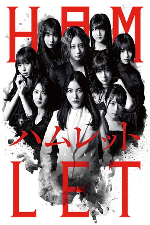 Постер: SKE48版「ハムレット」