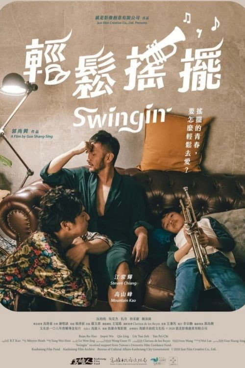 Постер: 輕鬆搖擺