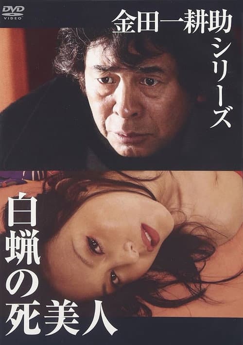 Постер: 白蝋の死美人