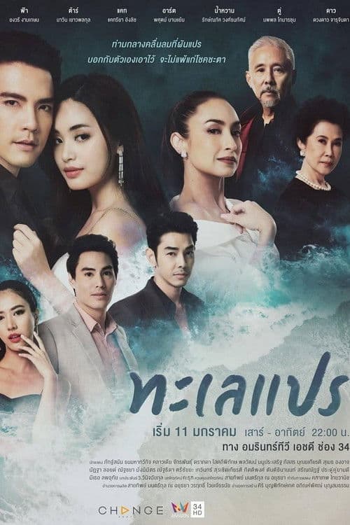 Постер: ทะเลแปร