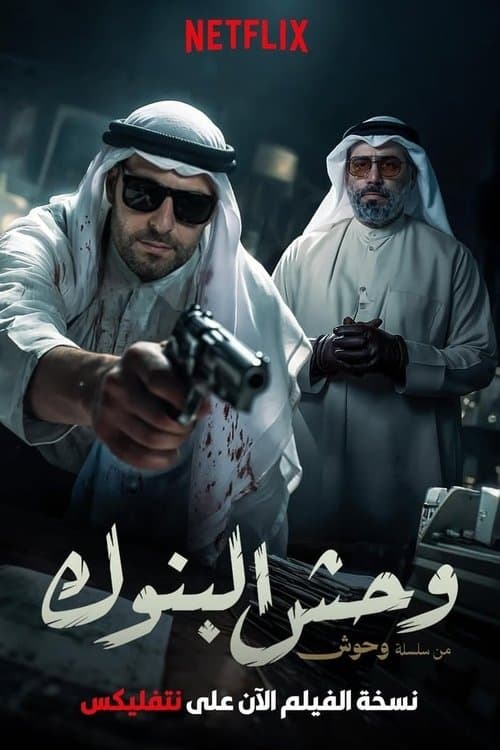 Постер: وحش البنوك
