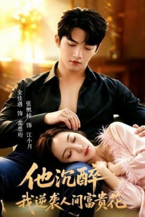 Постер: 他沉醉,我逆袭人间富贵花