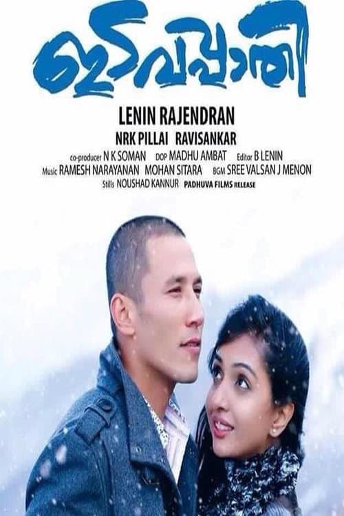 Постер: ഇടവപ്പാതി
