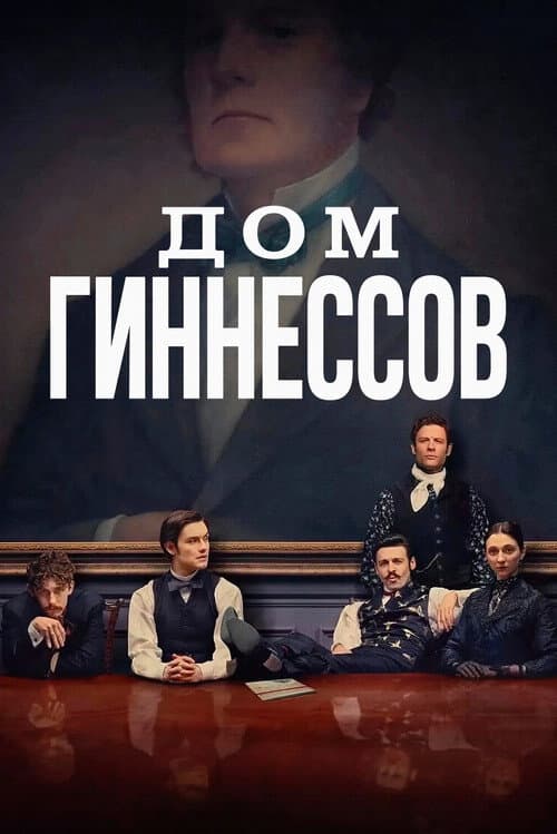 Постер: Дом Гиннессов