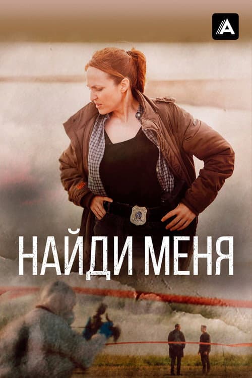 Постер: Найди меня
