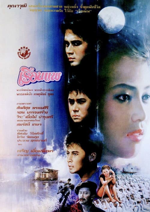 Постер: เรือนแพ