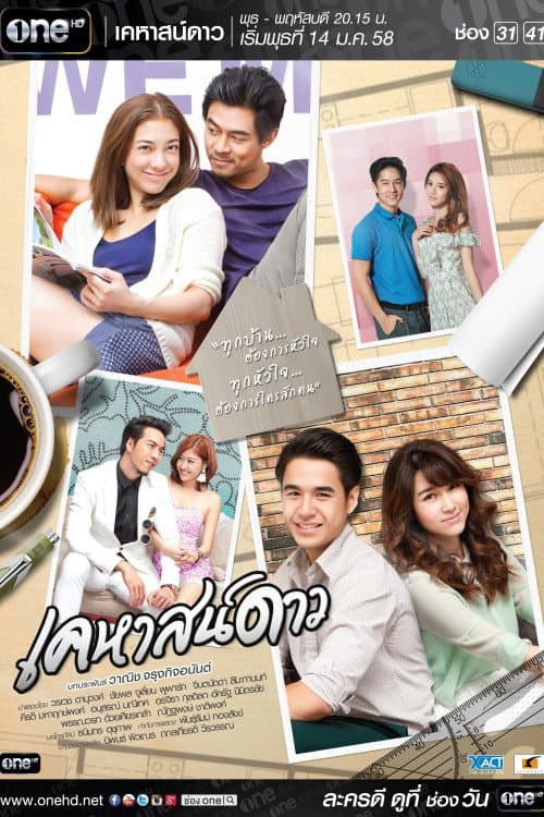 Постер: เคหาสน์ดาว