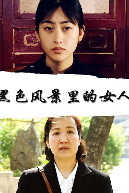 Постер: 黑色风景里的女人