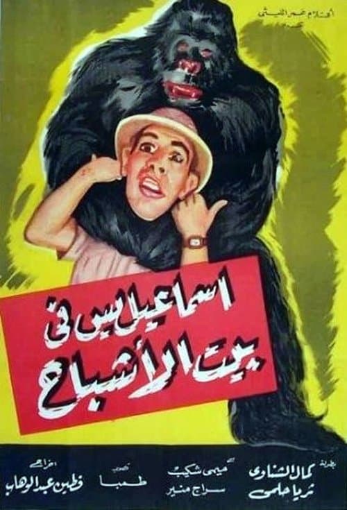 Постер: إسماعيل ياسين في بيت الأشباح