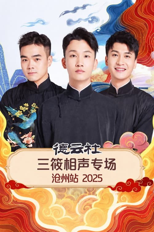 Постер: 德云社三筱相声专场沧州站 2025