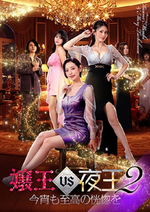 Постер: 嬢王vs夜王2 今宵も至高の恍惚を