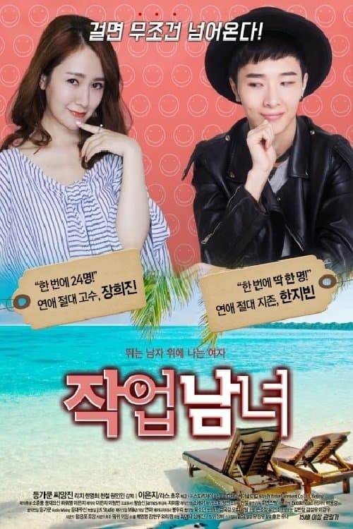 Постер: 작업남녀