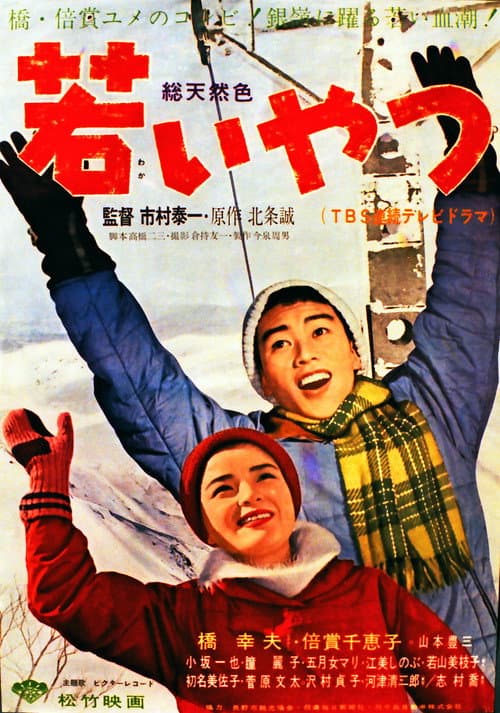 Постер: 若いやつ