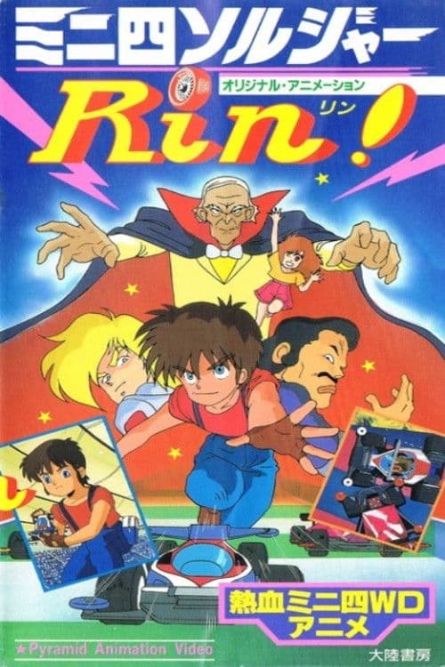 Постер: ミニ四ソルジャーRin!