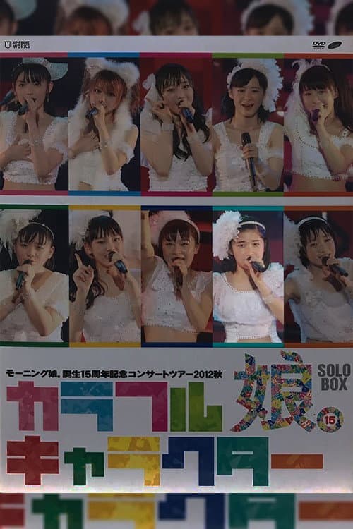 Постер: モーニング娘。 誕生15周年記念コンサートツアー 2012秋 Solo 佐藤優樹 ～カラフルキャラクター～