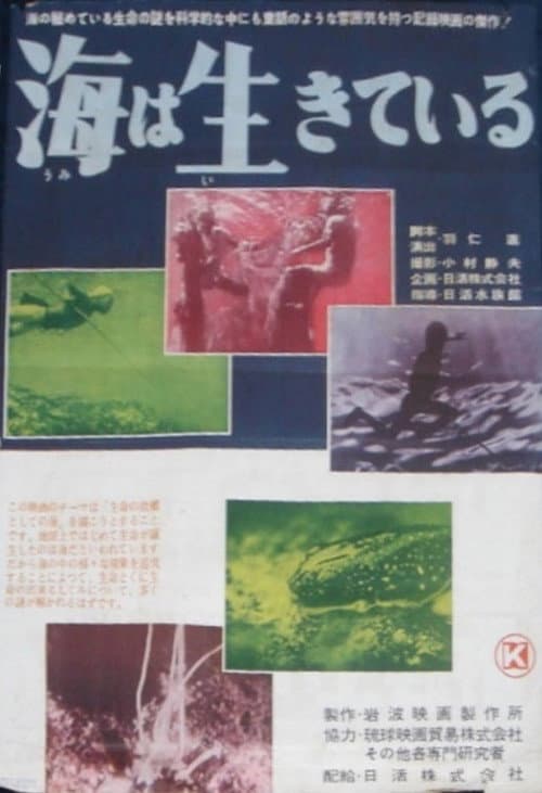 Постер: 海は生きている