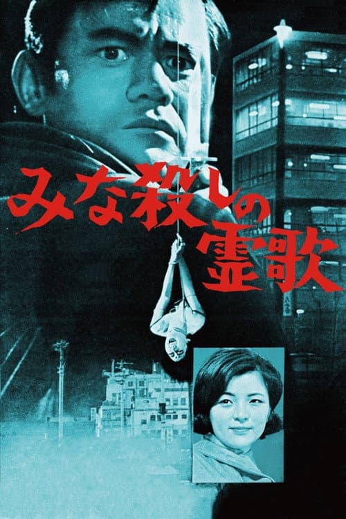 Постер: みな殺しの霊歌