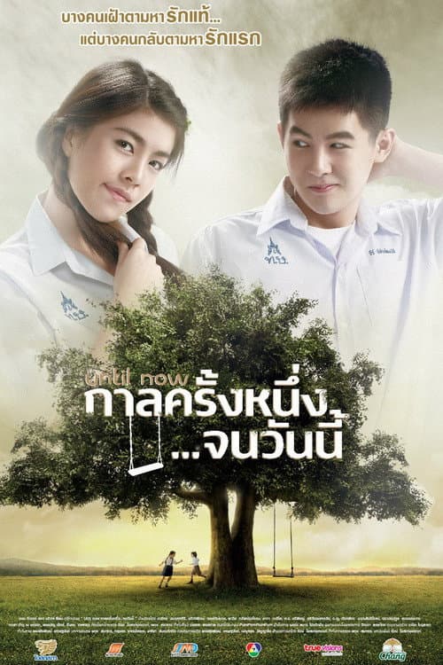 Постер: กาลครั้งหนึ่ง...จนวันนี้