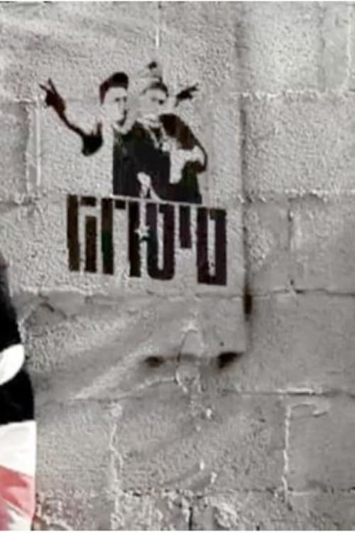 Постер: הרוסים