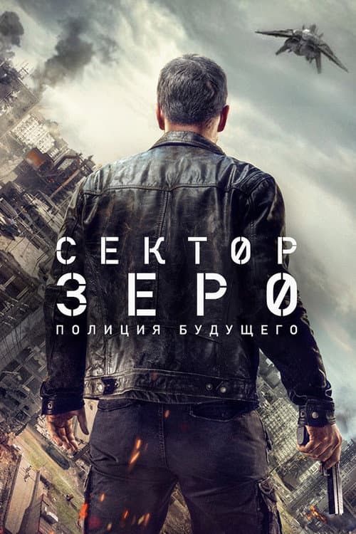 Постер: Сектор Зеро