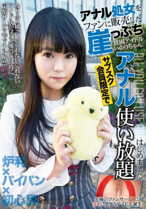 Постер: KTKL-084 アナル処女をファンに販売した崖っぷち貧困アイドルいのりちゃん サブスク会員限定でアナル使い放題はじめました