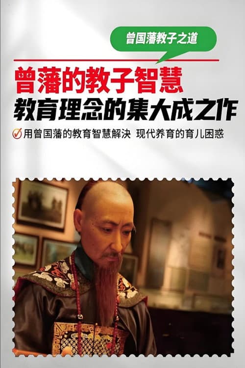 Постер: 曾国藩教子十法